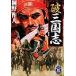  поломка * Annals of Three Kingdoms (1) Gakken M библиотека /.. произведение человек ( автор )