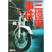  три сто миллионов иен . раз Shincho Bunko / один . документ .( автор )