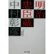  Meiji .. магазин Kadokawa Bunko 12389/ Nakamura ..( автор )