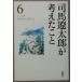  Shiba Ryotaro . мысль ...(6) эссе 1972.4~1973.2/ Shiba Ryotaro ( автор )
