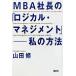 MBA фирма длина. [ логический * management ] мой способ / гора рисовое поле .( автор )