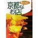 . внезапный гурман более Kyoto более того магазин HANKYU BOOKS/. внезапный электро- металлический коммуникация отдел ( сборник человек )
