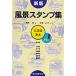  пейзаж штамп сборник Hokkaido * Tohoku новый версия / Yamamoto .( сборник человек ),. холм правильный .