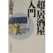  супер * идзакая бар введение Shincho Bunko / Oota мир .( автор )