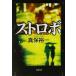  стробоскоп Shincho Bunko / Shinbo Yuichi ( автор )