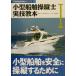  маленький размер судно . длина . реальный . учебник (1) маленький размер судно . безопасность .. длина чтобы сделать маленький размер судно .. место учебник серии / Япония море . отдых 