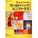  world банк * Mini Atlas / мир Bank ( автор ), flat . Terumasa ( перевод человек )