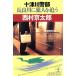  10 Цу река . часть длина хорошо река .. человек ... Kobunsha bunko / Nishimura Kyotaro ( автор )
