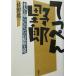te..... сам ....... Ishihara Shintaro /.. подлинный один ( автор )