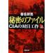  секрет. файл ( сверху ) CIA. на день construction Shincho Bunko / весна название . мужчина ( автор )