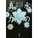  вода. [ подлинный ] сила сердце . body. вода * исцеление / Emoto .( автор )