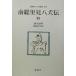  юг общий . видеть . собака .(4) Shincho японская классика сборник . другой шт / искривление . лошадь кото ( автор ),. рисовое поле ..