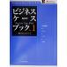  бизнес * кейс книжка (No.1) один . бизнес Revue книги /[ один . бизнес Revue ]( сборник человек )