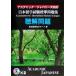  Япония учеба за границей экзамен стандарт рабочая тетрадь .. проблема / новый экзамен изучение группа ( автор )