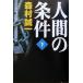  человек. условия ( внизу )/ Morimura Seiichi ( автор )