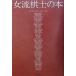  женщина .... книга@/ Япония shogi полосный . женщина ....( сборник человек )