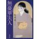  нет .. Хара человек Bunshun Bunko / Kikuchi Kan ( автор )