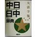  большой . знак версия средний день словарь / север Kyosho . печать документ павильон ( сборник человек ), Shogakukan Inc. ( сборник человек )