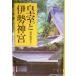  императорская фамилия . Исэ город бог .. тутовик фирма Mucc / синтоизм международный ..( сборник человек )