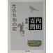 ta.... регистрация Uchida Hyakken сборник .13 Chikuma библиотека / Uchida Hyakken ( автор )