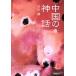  China. миф средний . библиотека / Shirakawa тихий ( автор )