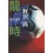  дракон час 02-03/ Nozawa Hisashi ( автор )