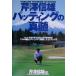 .. доверие самец pating. подлинный . накладка . система делать. Golf . система делать профессиональный теория . technique . наверняка оценка выше 