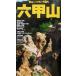  шесть . гора yama Kei Kansai книги / гора ... фирма ( сборник человек )