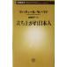 立ち上がれ日本人 新潮新書／マハティールモハマド(著者),加藤暁子(訳者)