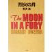 . огонь. месяц THE MOON IN A FURY/ Nozawa Hisashi ( автор )