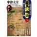  дракон лошадь. Meiji ( внизу ) длина сборник .. история повесть Kobunsha bunko / Nakatsu Fumihiko ( автор )