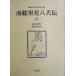  юг общий . видеть . собака .(8) Shincho японская классика сборник . другой шт / искривление . лошадь кото ( автор ),. рисовое поле ..