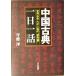 China классика [ один день один рассказ ] мир .... жизнь. справочник /. магазин .( автор )