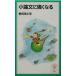  кроткое эссе . сильно становится Iwanami Junior новая книга /. рисовое поле . история ( автор )