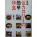  основы низкий калории. простой японская кухня .. фирменный . кулинария BOOK/ глициния ...( автор )