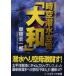 時空潜水空母「大和」 長編戦記シミュレーション・ノベル コスミック文庫／草薙圭一郎(著者)