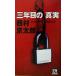  три год глаз. подлинный реальный FUTABA NOVELS/ Nishimura Kyotaro ( автор )