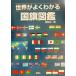  мир . хорошо понимать национальный флаг иллюстрированная книга /.. фирма ( сборник человек )