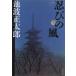... способ новый оборудование версия ( один ) Bunshun Bunko / Ikenami Shotaro ( автор )