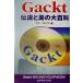 Gackt легенда . прекрасный. большой различные предметы / группа MIZER( автор )