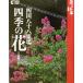  Сикоку . 10 .. место * сезонные цветы GAKKEN GRAPHIC BOOKS18 прекрасный juaru Япония / паз ....
