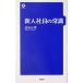  новый входить фирма участник. здравый смысл / Shimizu правильный .( автор )
