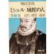  Michel замок павильон. человек ( no. 2 часть ) природа *..*. жизнь Shueisha Bunko / Hotta Yoshie ( автор )