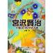  Miyazawa Kenji . поверхность белый примерно понимать книга@/ маленький ..( автор )