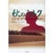  осенний молоко / Anna vi m Schneider ( автор ), Tamura столица . Хара ( перевод человек ),. название ..( перевод человек )
