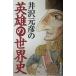  Izawa Motohiko. герой. мировая история / Izawa Motohiko ( автор )