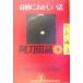 ....... рассказ . тяпка . сборник .....[ body .] Kobunsha bunko / Atoda Takashi 
