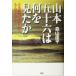  Yamamoto . 10 шесть. какой . видел . день рис . битва . противодействие сделал есть армия человек. книга@ сердце / лес гора . flat ( автор )