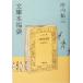 文庫本福袋/坪内祐三(著者)