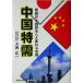 China Special . опасность из спаситель .. меняется China / большой запад широкий ( сборник человек )